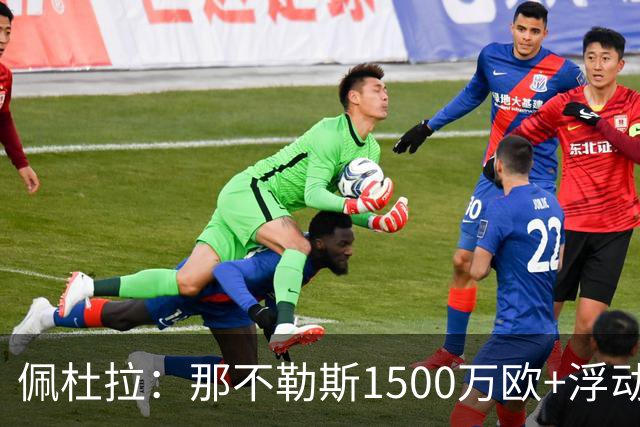 佩杜拉：那不勒斯1500万欧+浮动报价求购吉拉，拉齐奥希望3000万