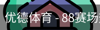 优德88